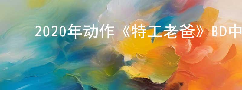 安鹏鹏的动漫综艺大全,2020年动作《特工老爸》BD中英双字幕迅雷下载_电影天堂